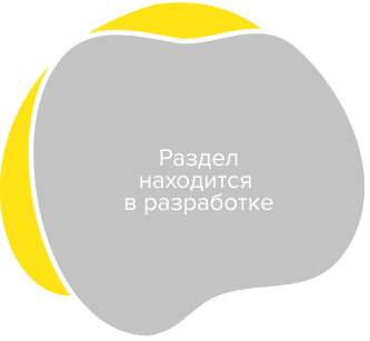 Раздел находится в разработке